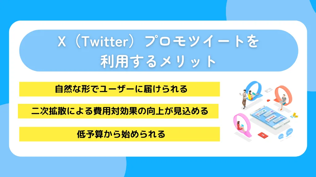 X（Twitter）プロモツイートを利用するメリット