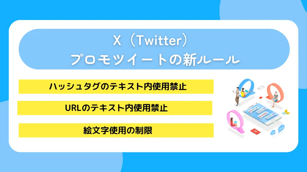 X（Twitter）プロモツイートの新ルール