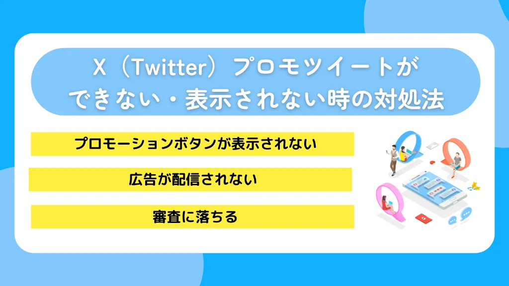 X（Twitter）プロモツイートができない・表示されない時の対処法