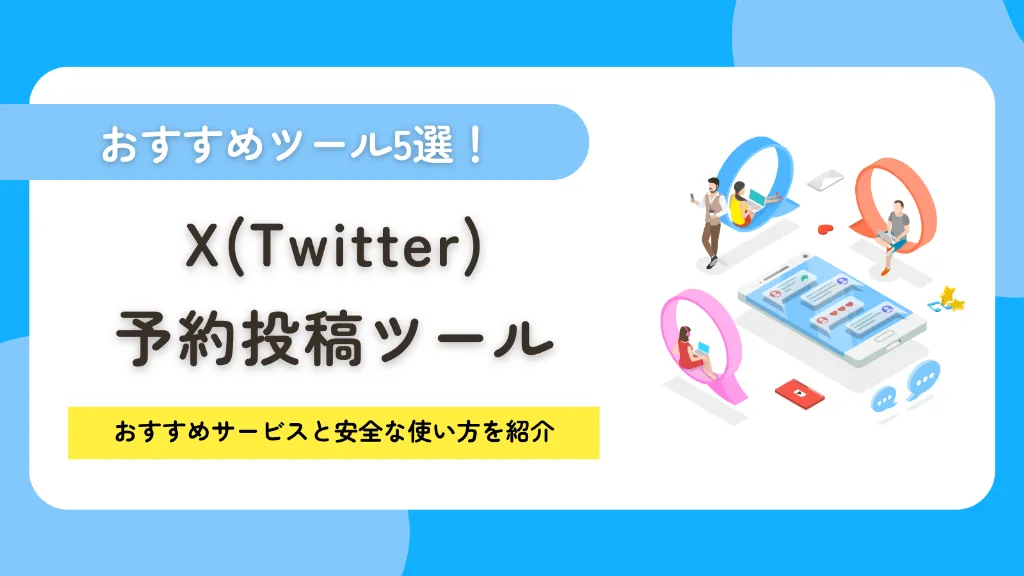 X（Twitter）の予約投稿ツールおすすめ5選！おすすめサービスと安全な使い方を紹介