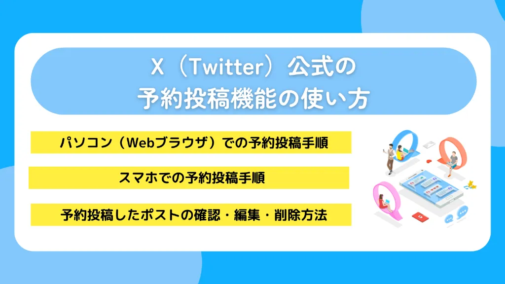 X（Twitter）公式の予約投稿機能の使い方