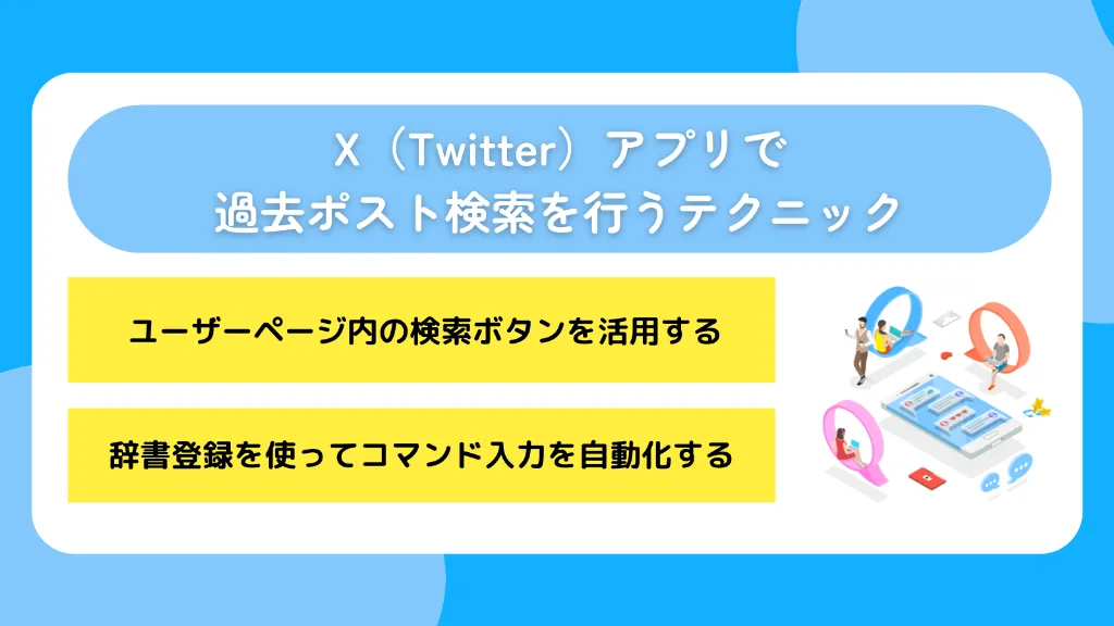 X(Twitter)アプリで過去ポスト(ツイート)検索を行うテクニック