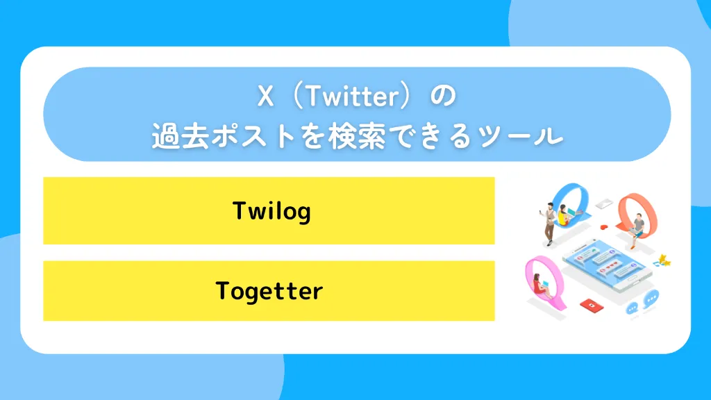 X(Twitter)の過去ポスト(ツイート)を検索できるツール