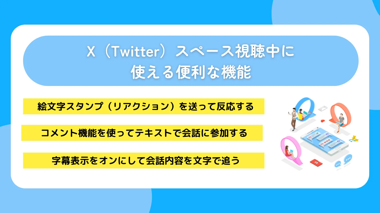X（Twitter）スペース視聴中に使える便利な機能