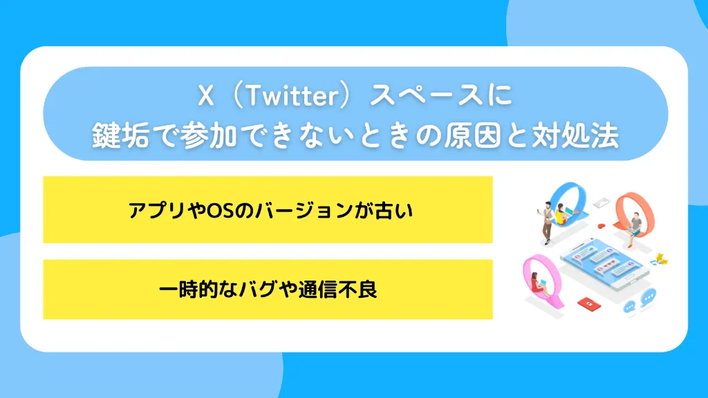 X（Twitter）スペースに鍵垢で参加できないときの原因と対処法