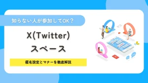 X（Twitter）のスペースに知らない人が参加してOK？匿名設定とマナーを徹底解説