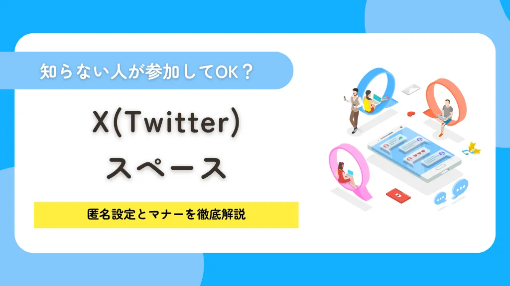 X（Twitter）のスペースに知らない人が参加してOK？匿名設定とマナーを徹底解説