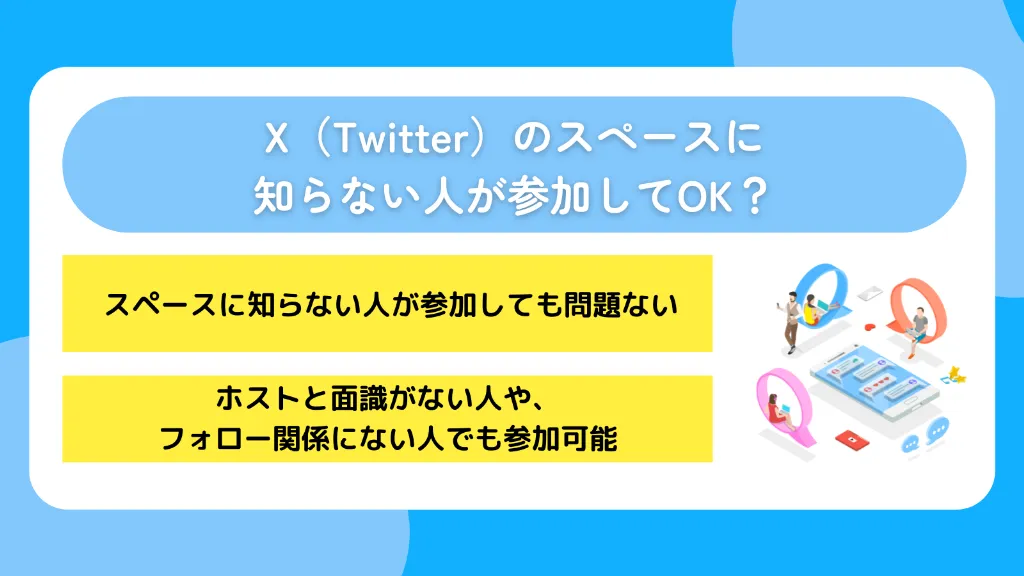 X（Twitter）のスペースに知らない人が参加してOK？