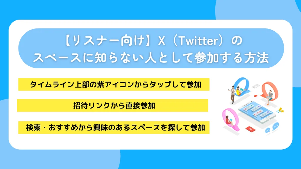 【リスナー向け】X（Twitter）のスペースに知らない人として参加する方法