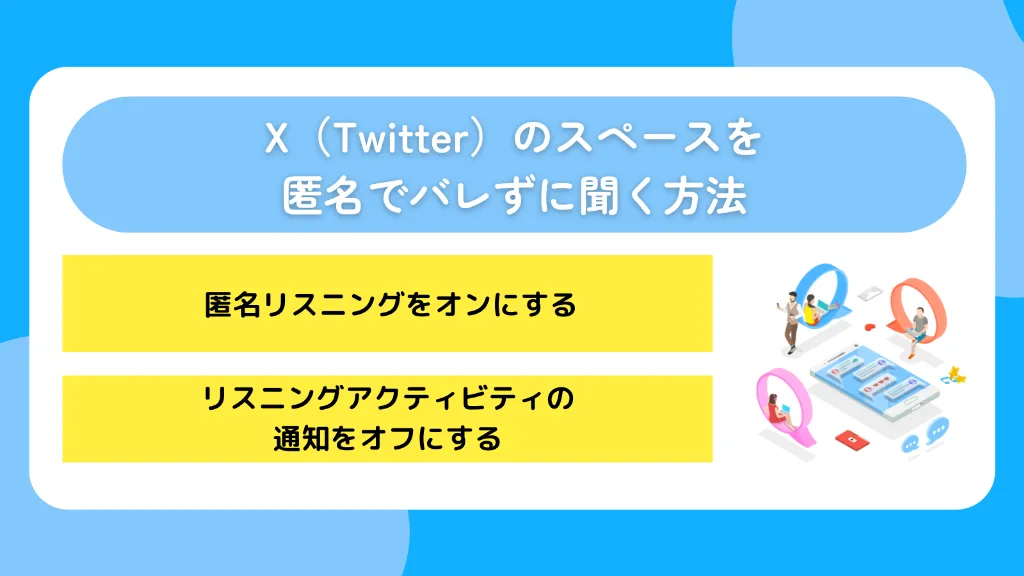 X（Twitter）のスペースを匿名でバレずに聞く方法