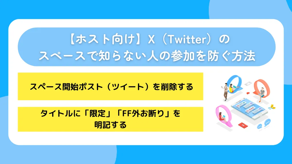 【ホスト向け】X（Twitter）のスペースで知らない人の参加を防ぐ方法