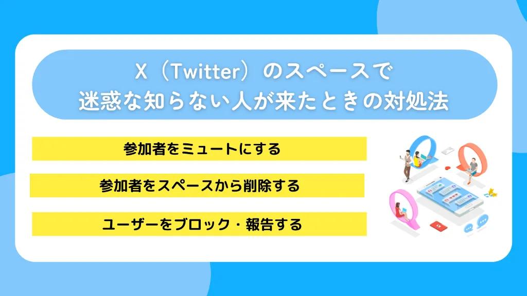 X（Twitter）のスペースで迷惑な知らない人が来たときの対処法