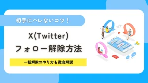 X（Twitter）のフォロー解除方法と相手にバレないコツ！一括解除のやり方も徹底解説