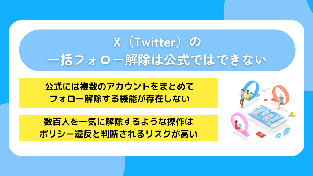 X（Twitter）の一括フォロー解除は公式ではできない