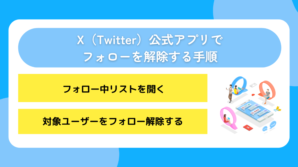 X（Twitter）公式アプリでフォローを解除する手順