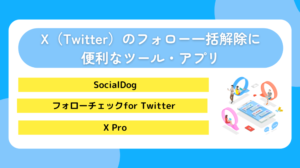 X（Twitter）のフォロー一括解除に便利なツール・アプリ