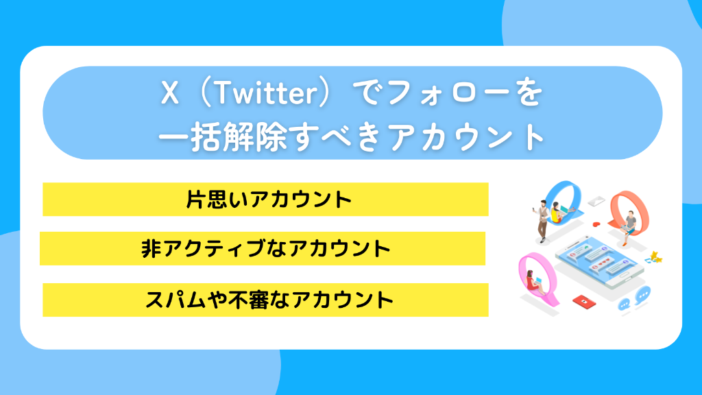 X（Twitter）でフォローを一括解除すべきアカウント
