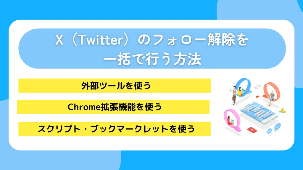 X(Twitter)のフォロー解除を一括で行う方法