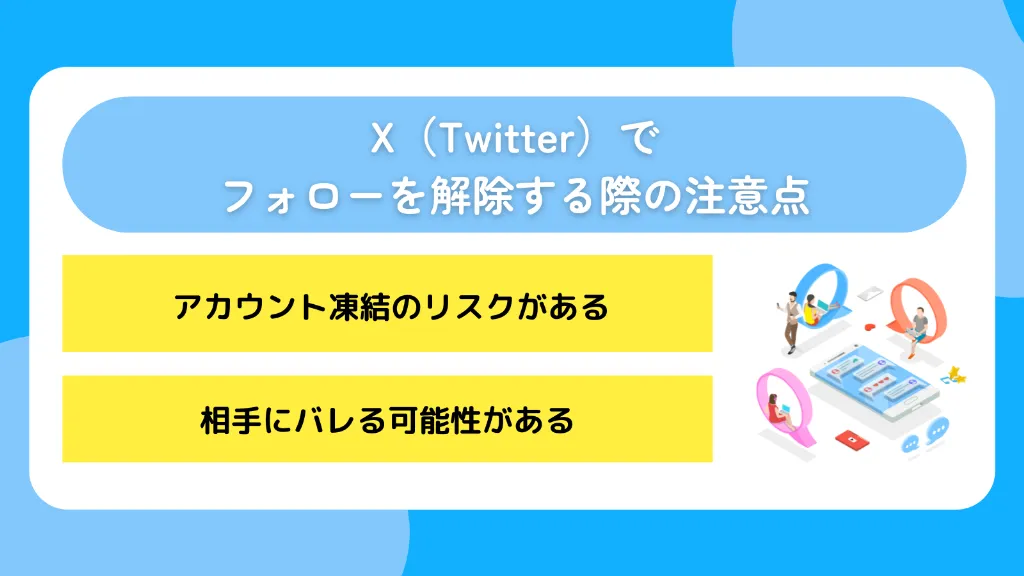X(Twitter)でフォローを解除する際の注意点