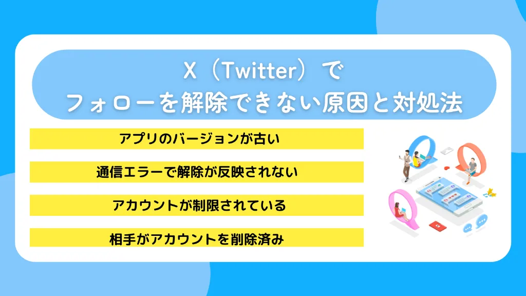X(Twitter)でフォローを解除できない原因と対処法