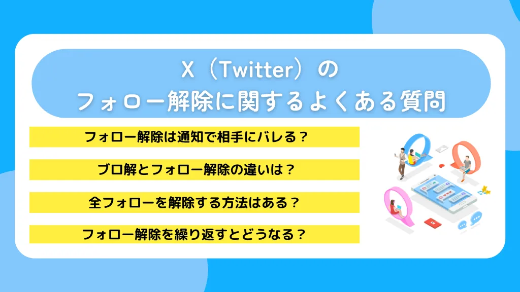 X(Twitter)のフォロー解除に関するよくある質問