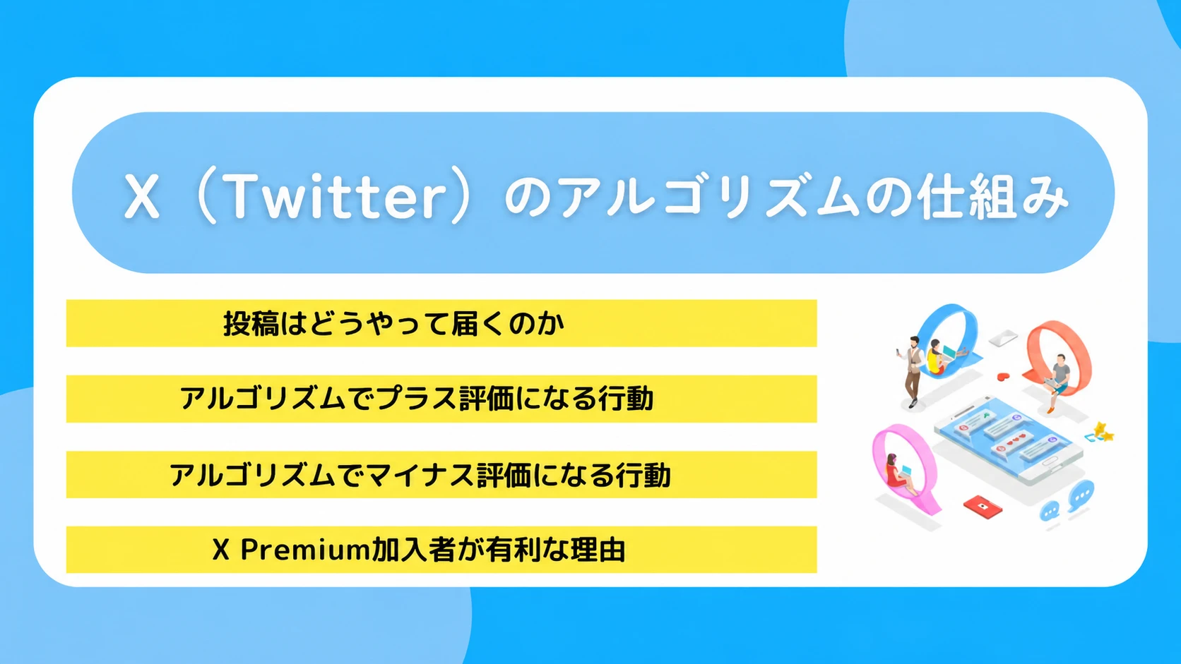 X(Twitter)のアルゴリズムの仕組み【2026年最新】