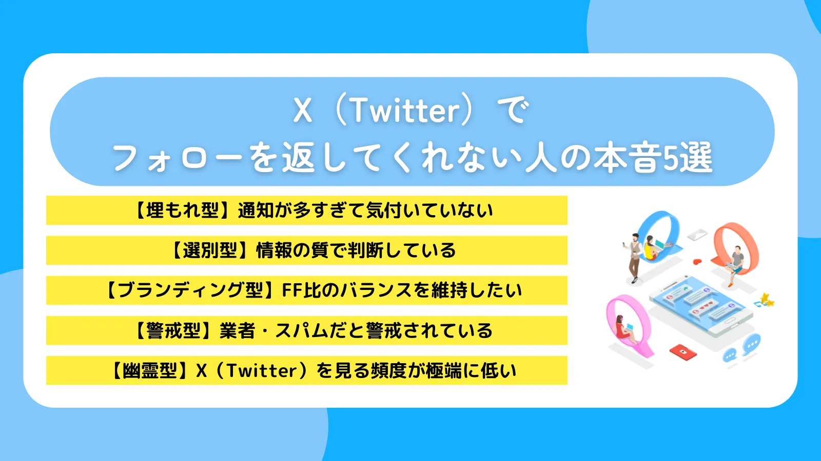 X（Twitter）でフォローを返してくれない人の本音5選