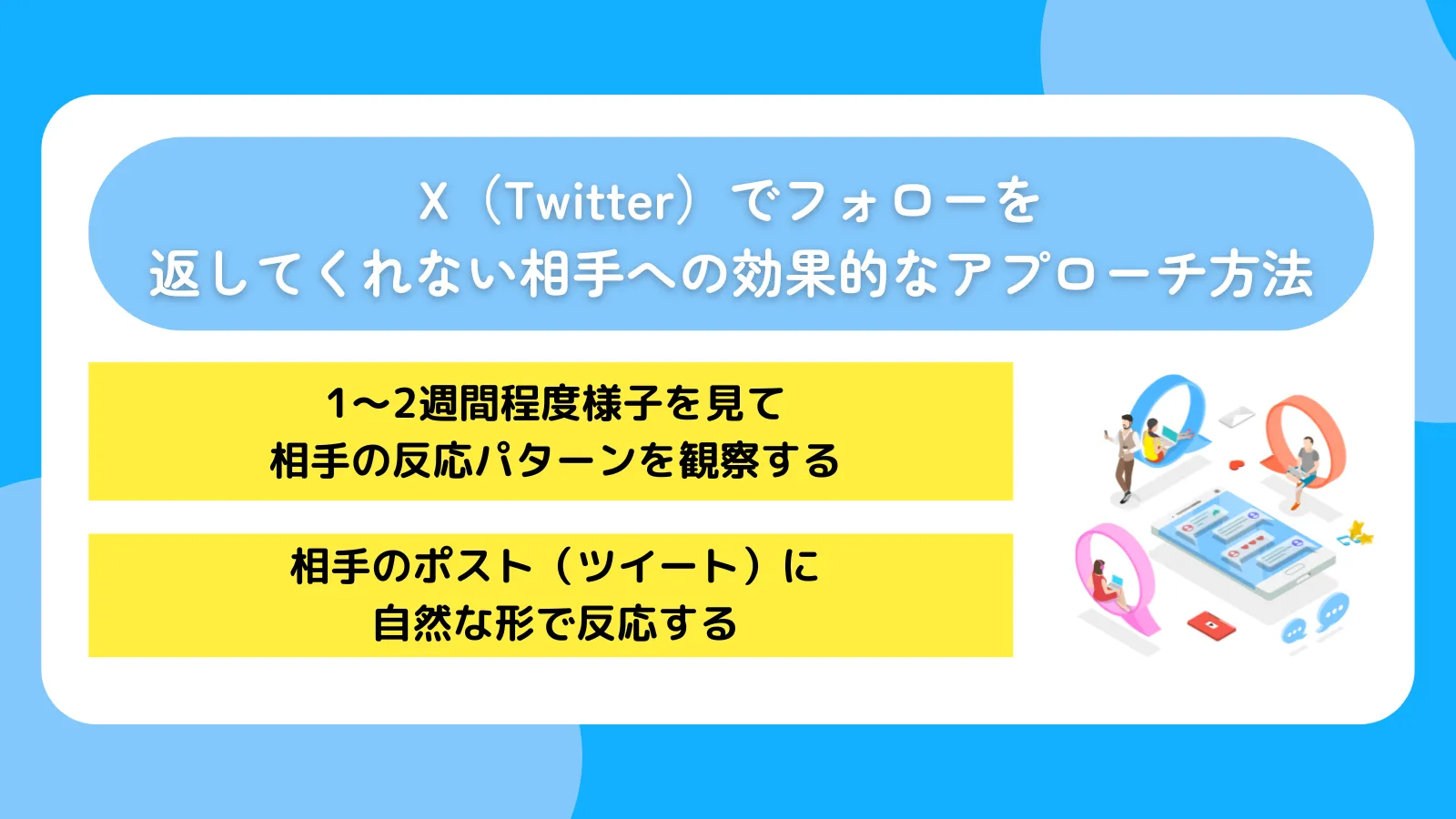 X（Twitter）でフォローを返してくれない相手への効果的なアプローチ方法