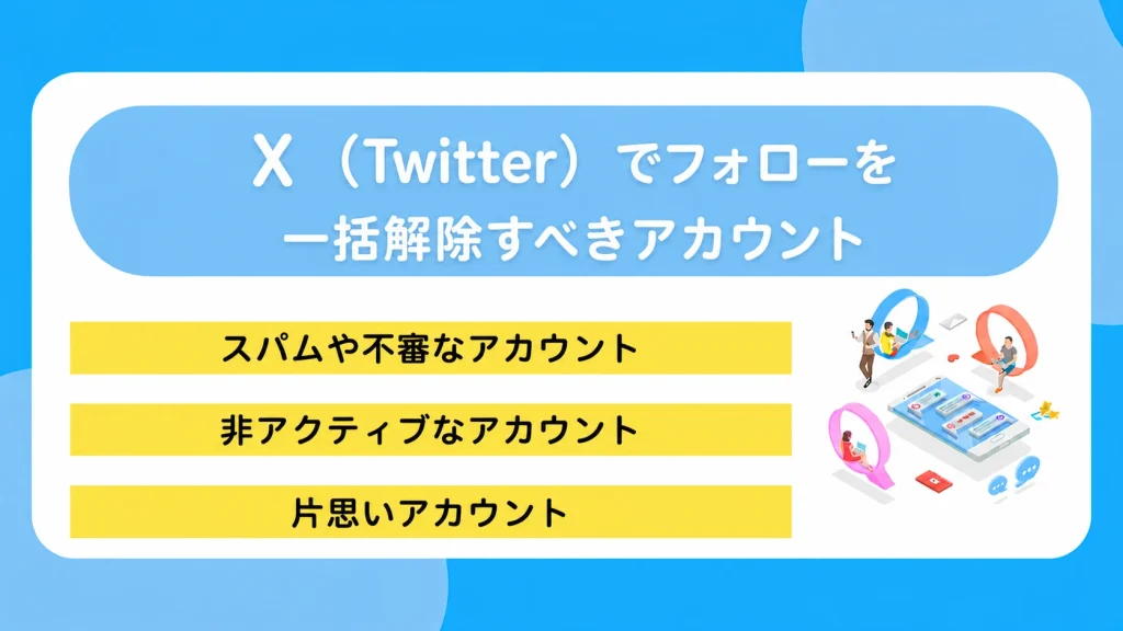 X(Twitter)でフォローを一括解除すべきアカウント