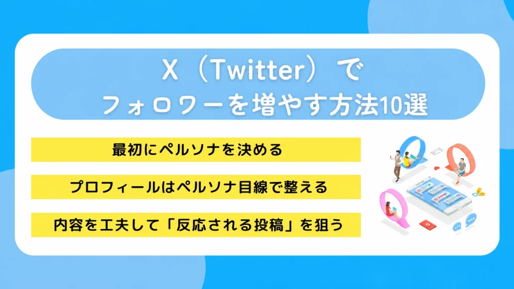 X(Twitter)でフォロワーを増やす方法10選!個人で0からできるファンの増やし方