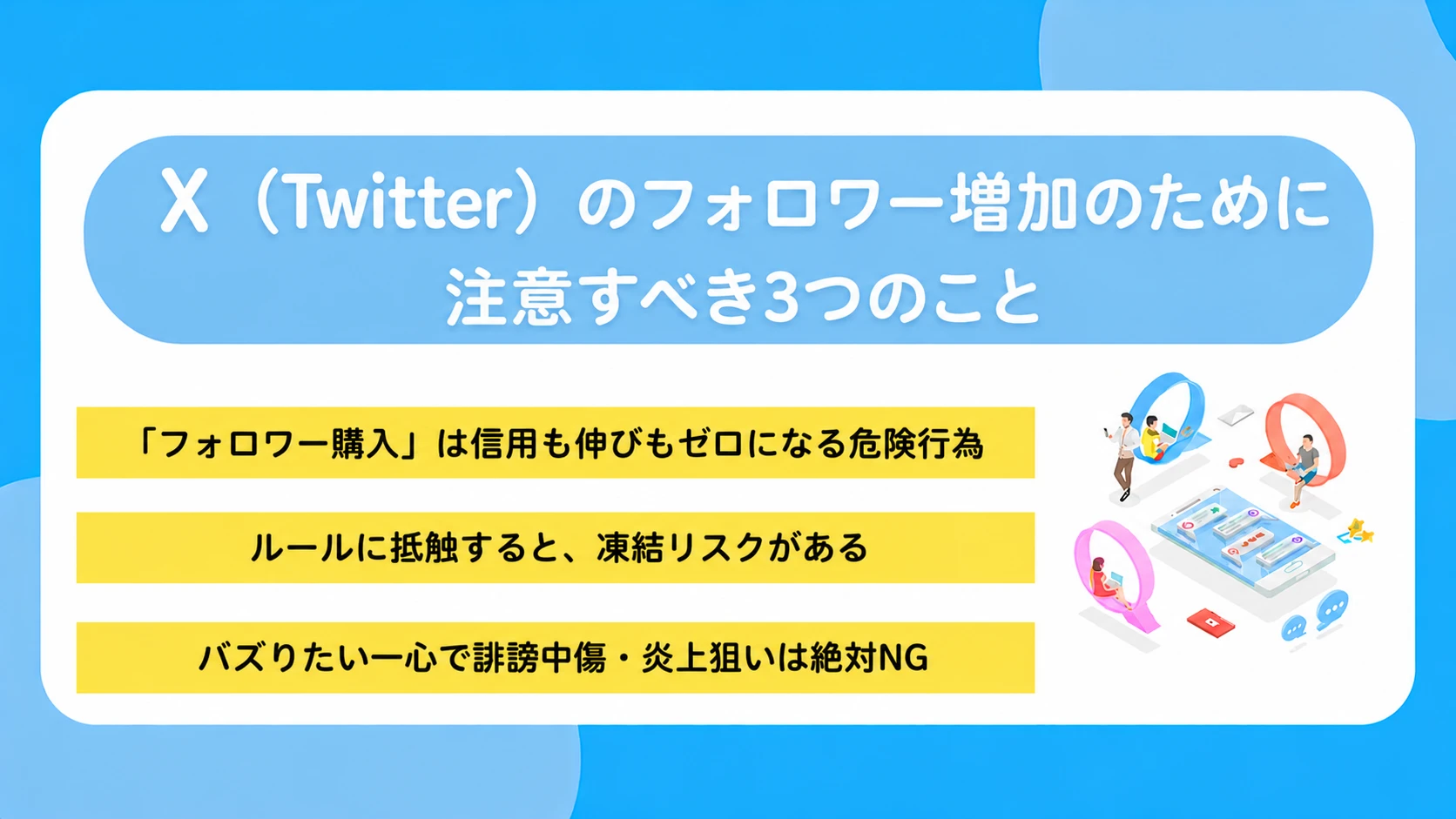 X(Twitter)のフォロワー増加のために注意すべき3つのこと