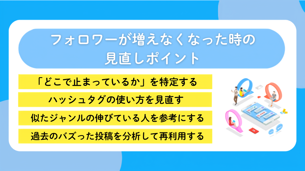 X(Twitter)のフォロワーが増えなくなった時の見直しポイント