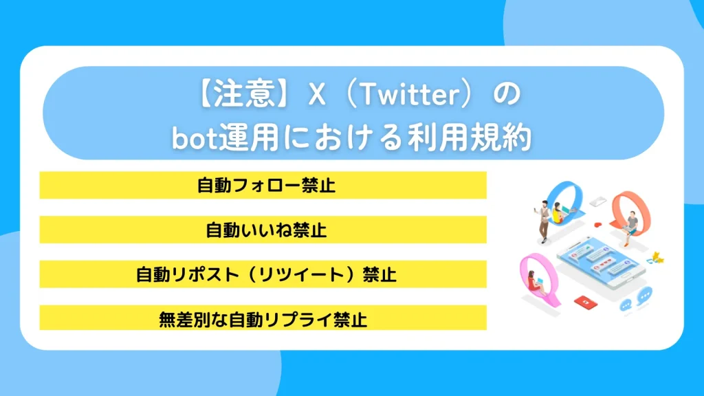 【注意】X(Twitter)のbot運用における利用規約