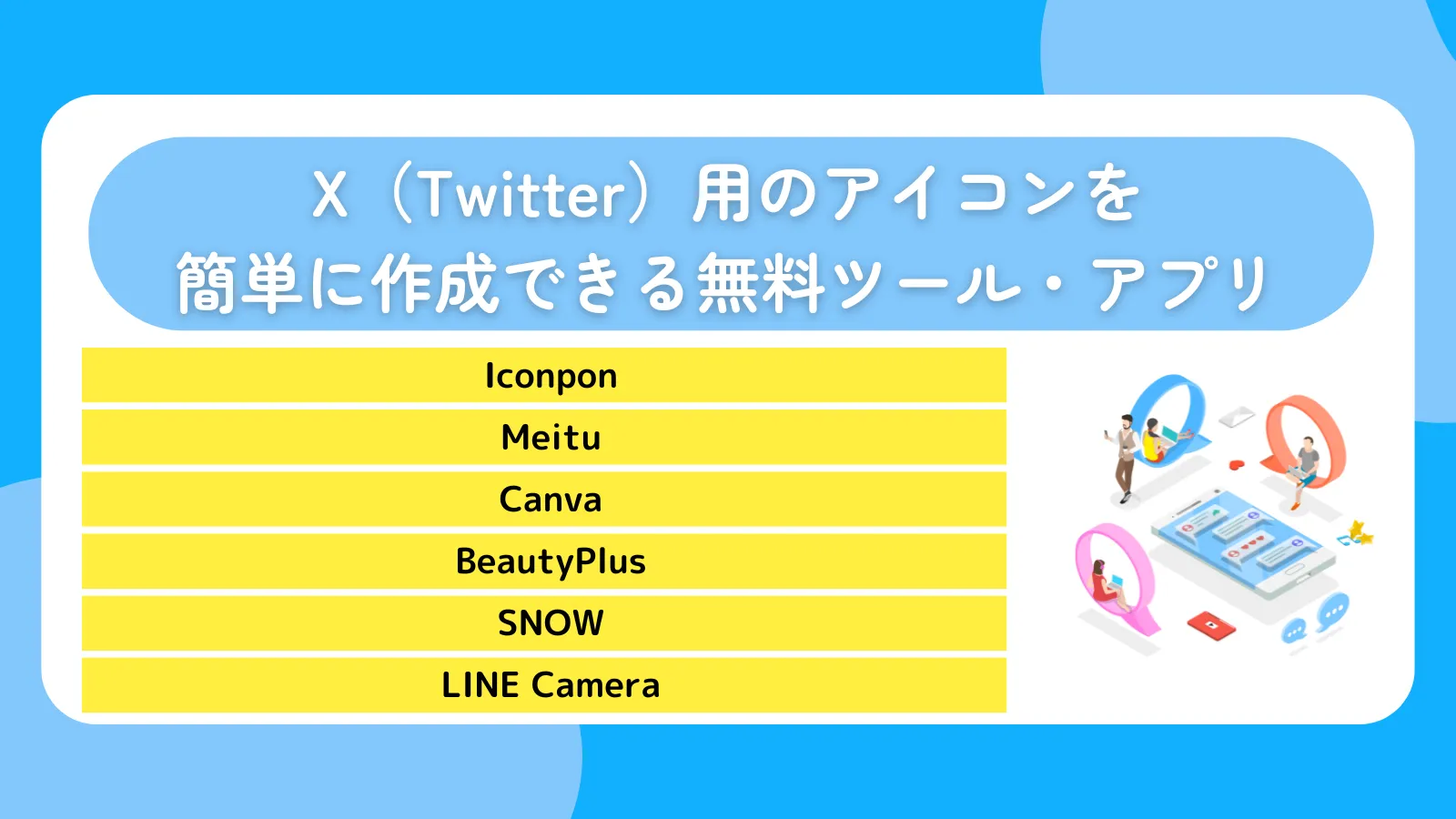 X（Twitter）用のアイコンを簡単に作成できる無料ツール・アプリ