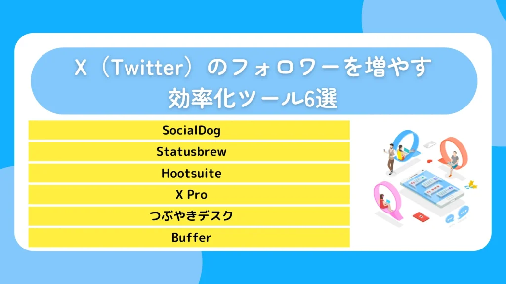 X（Twitter）のフォロワーを増やす効率化ツール6選
