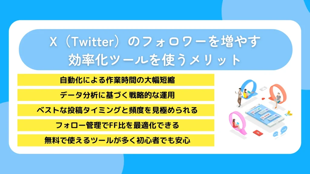 X（Twitter）のフォロワーを増やす効率化ツールを使うメリット