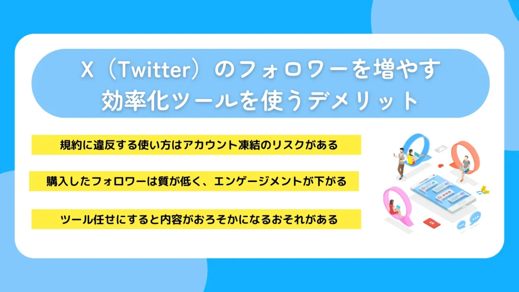 X（Twitter）のフォロワーを増やす効率化ツールを使うデメリット