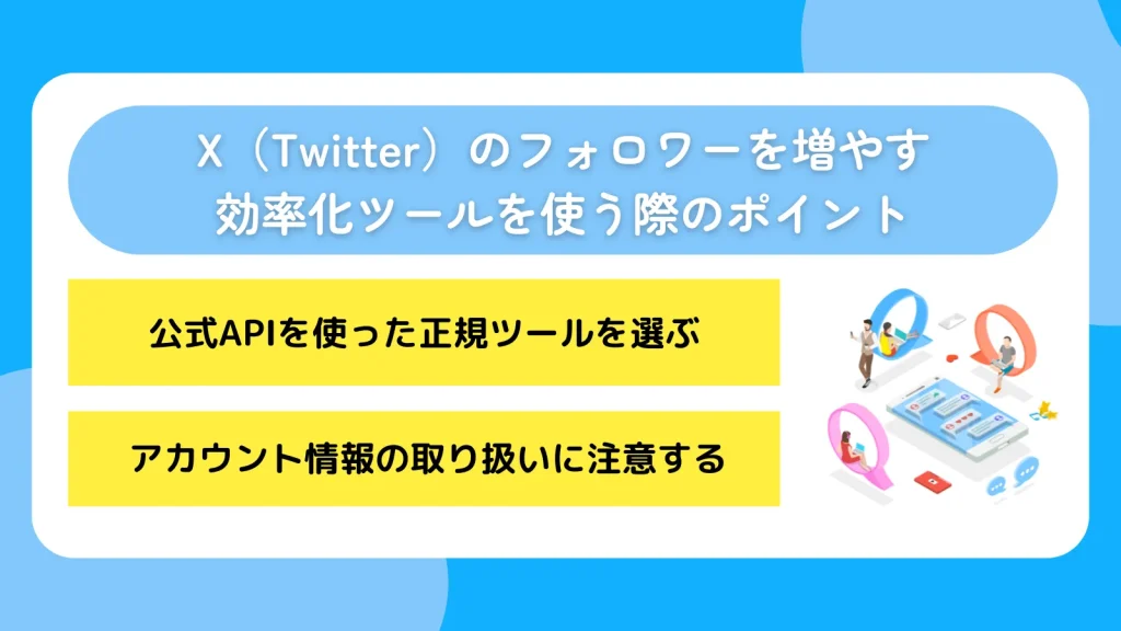 X（Twitter）のフォロワーを増やす効率化ツールを使う際のポイント