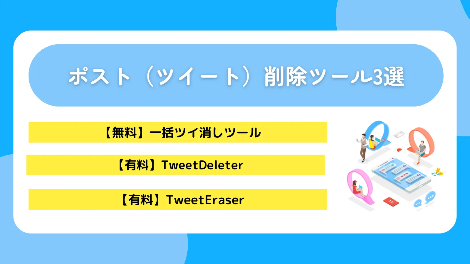 ポスト(ツイート)削除ツール3選