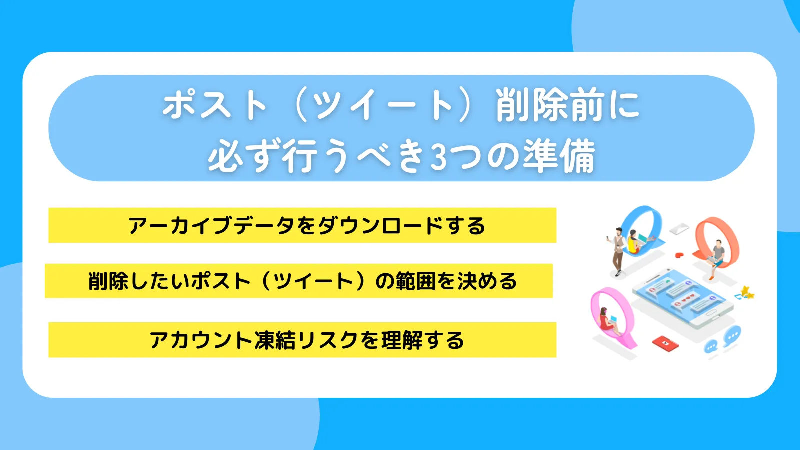 ポスト(ツイート)削除前に必ず行うべき3つの準備