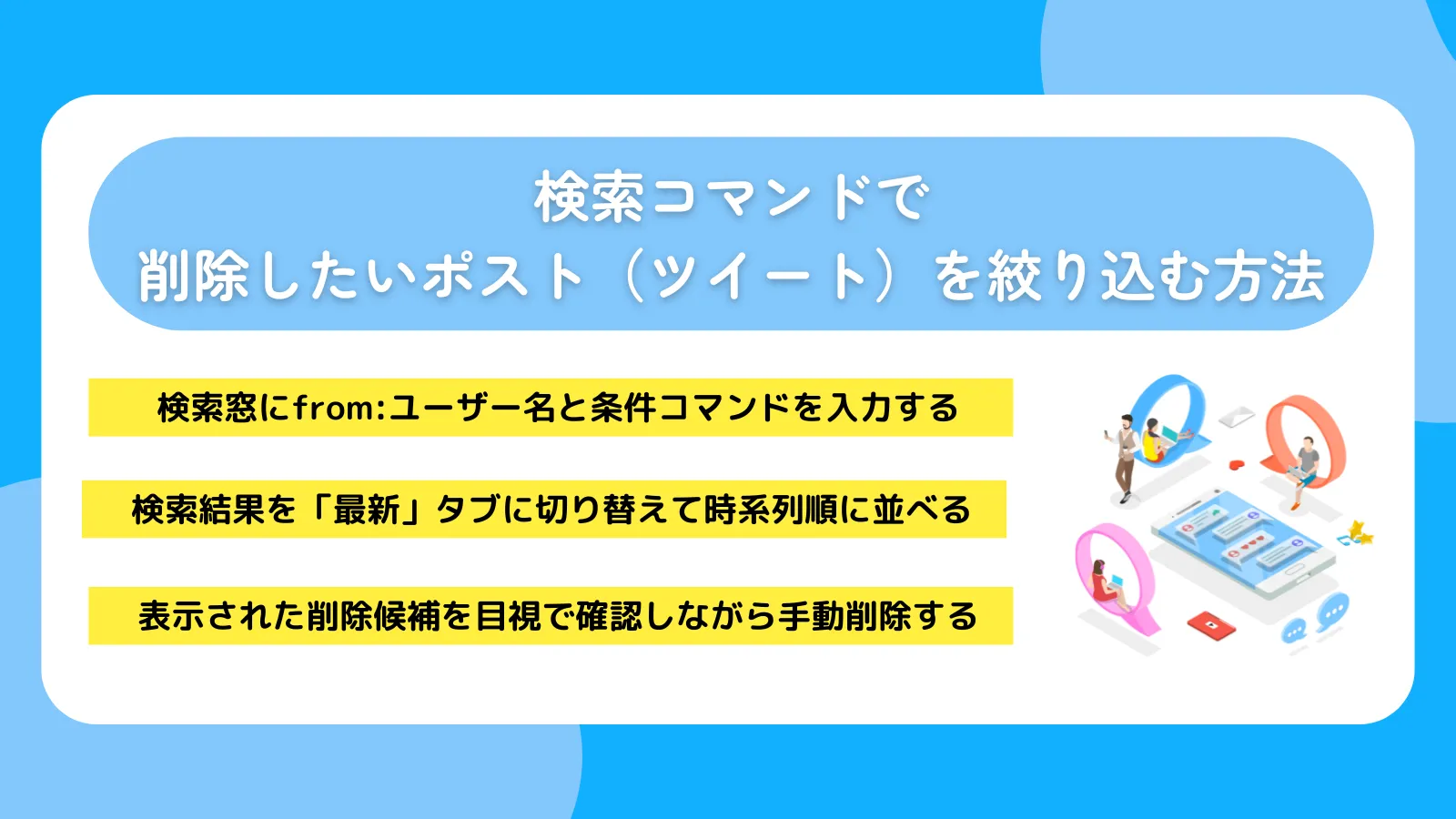 検索コマンドで削除したいポスト(ツイート)を絞り込む方法