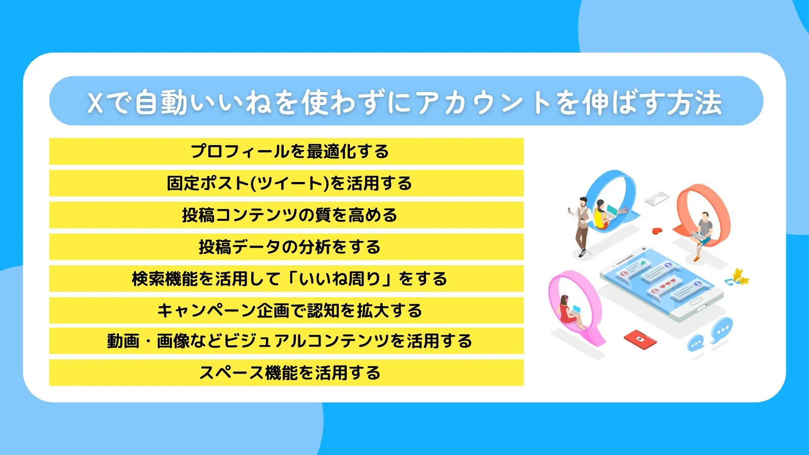 X(Twitter)で自動いいねを使わずにアカウントを伸ばす方法