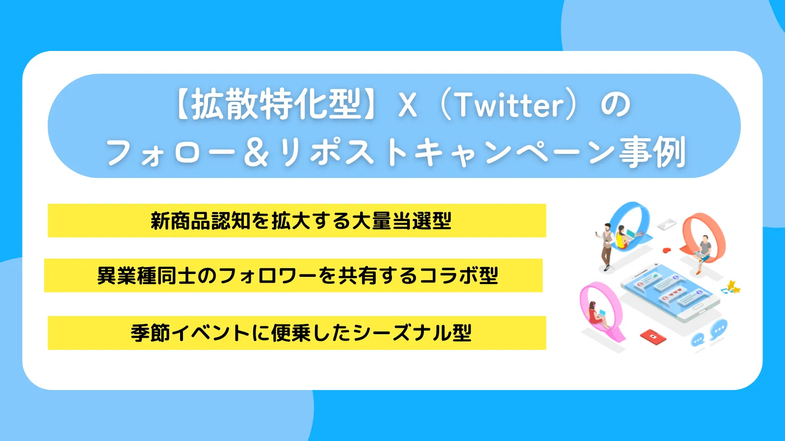 【拡散特化型】X（Twitter）のフォロー＆リポストキャンペーン事例