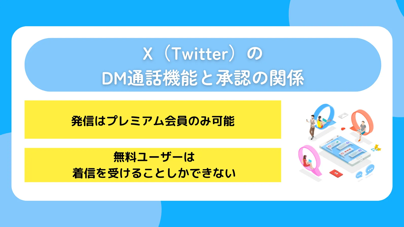 X（Twitter）のDM通話機能と承認の関係