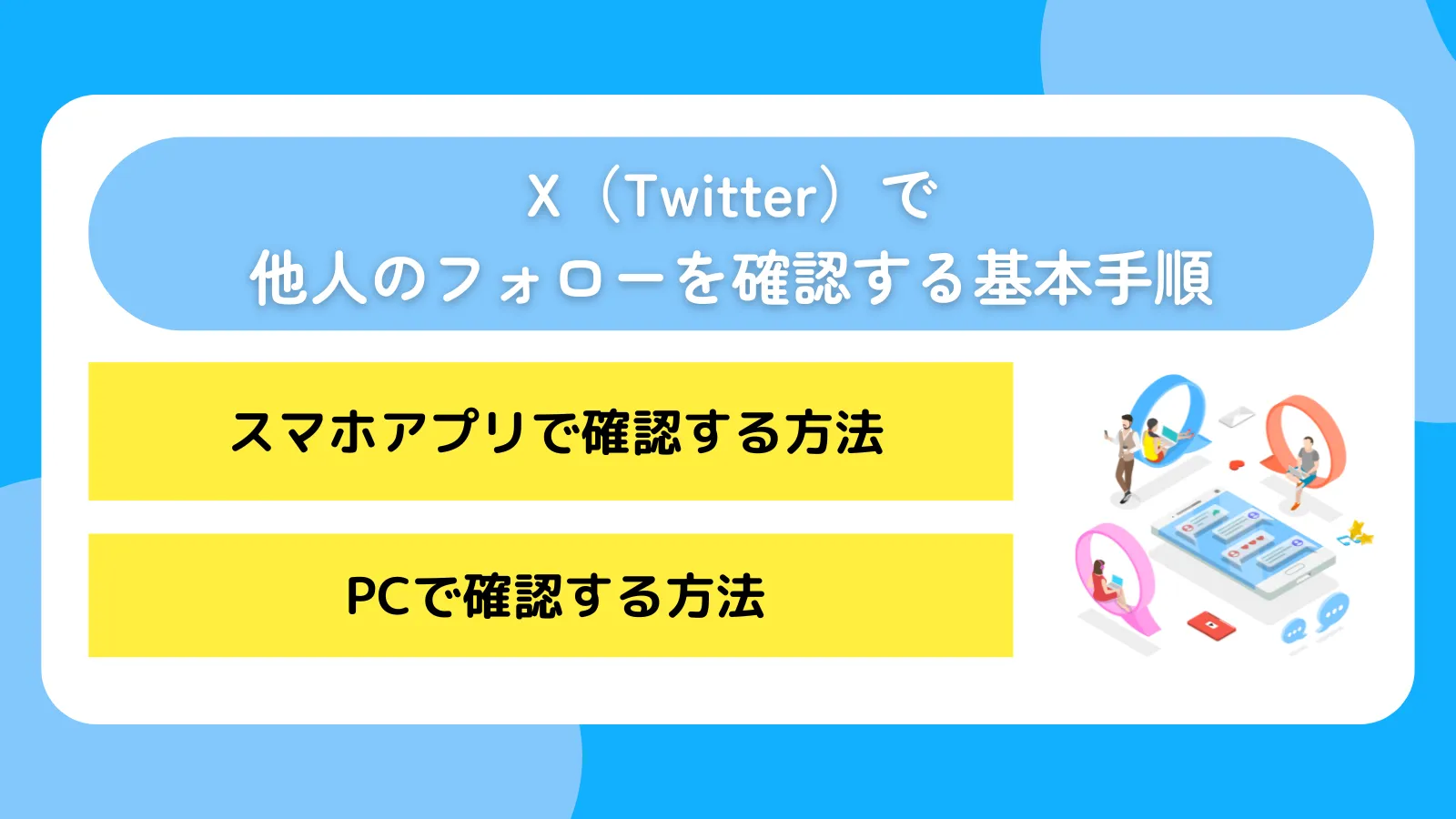 X（Twitter）で他人のフォローを確認する基本手順