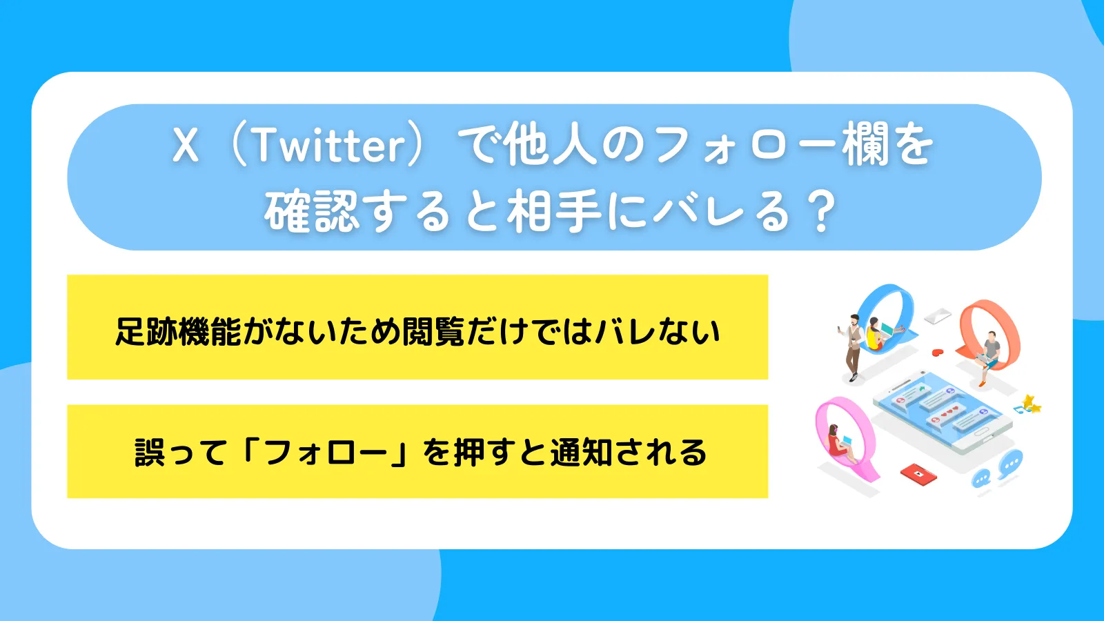 X（Twitter）で他人のフォロー欄を確認すると相手にバレる？