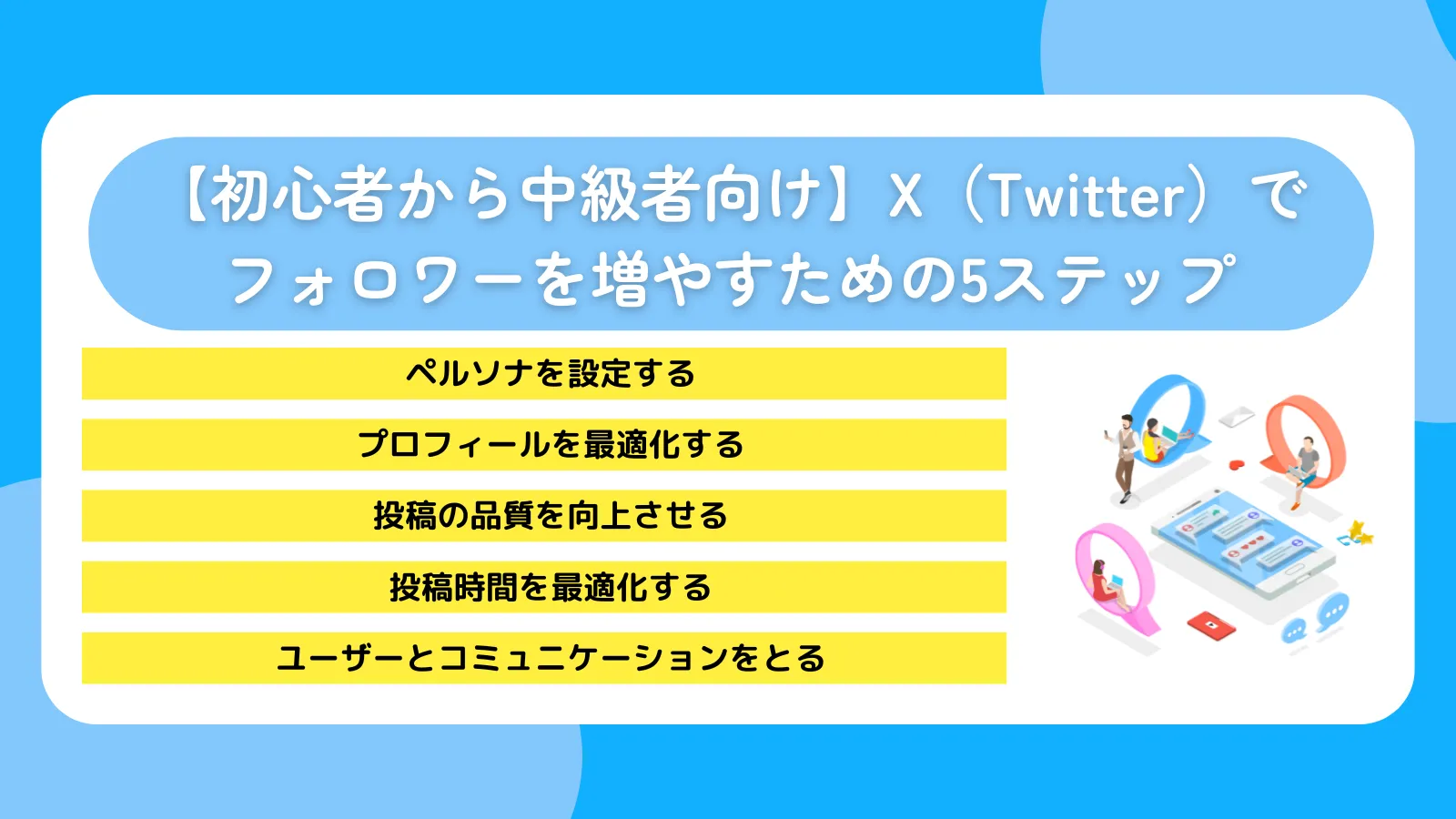 【初心者から中級者向け】X（Twitter）でフォロワーを増やすための5ステップ