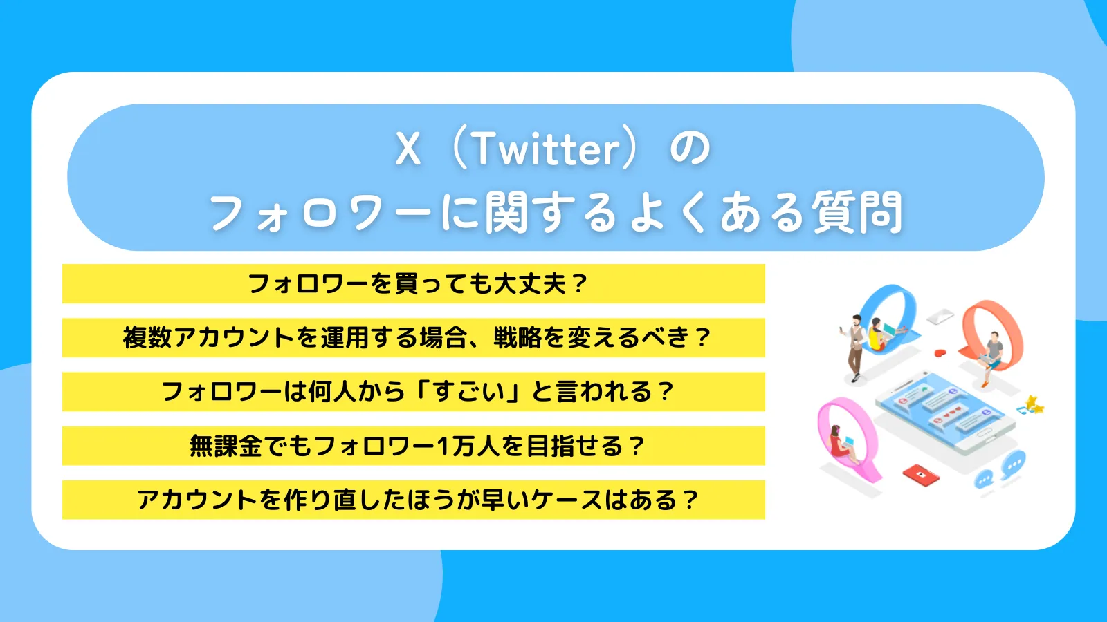 X（Twitter）のフォロワーに関するよくある質問