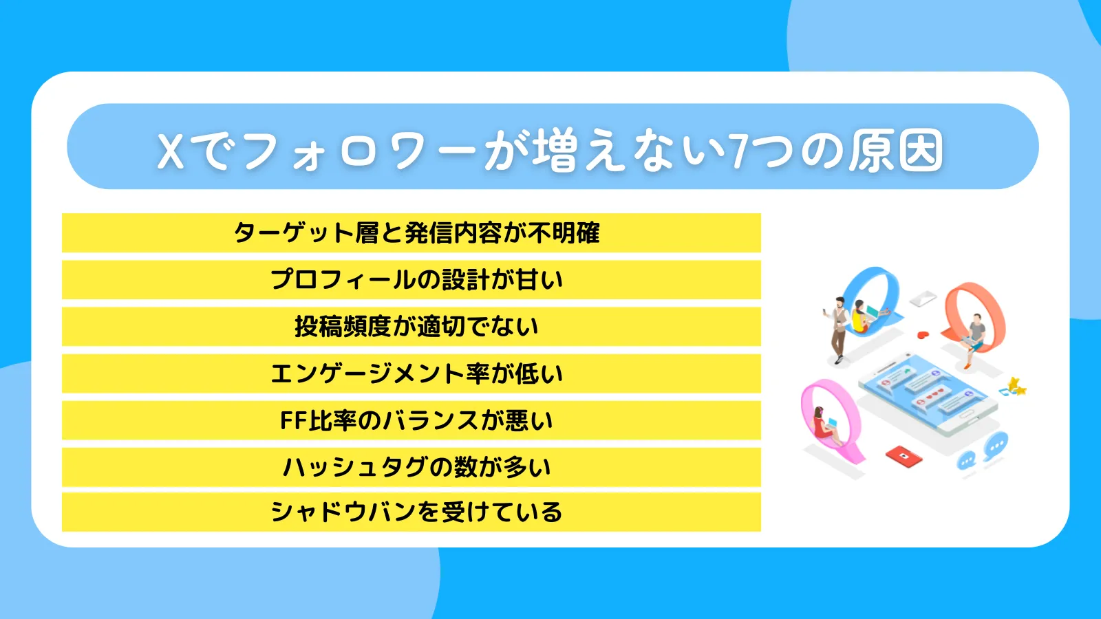 X（Twitter）でフォロワーが増えない7つの原因