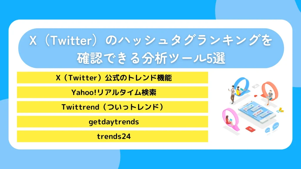 X（Twitter）のハッシュタグランキングを確認できる分析ツール5選